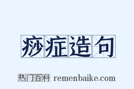 痧症造句是什么意思的图片